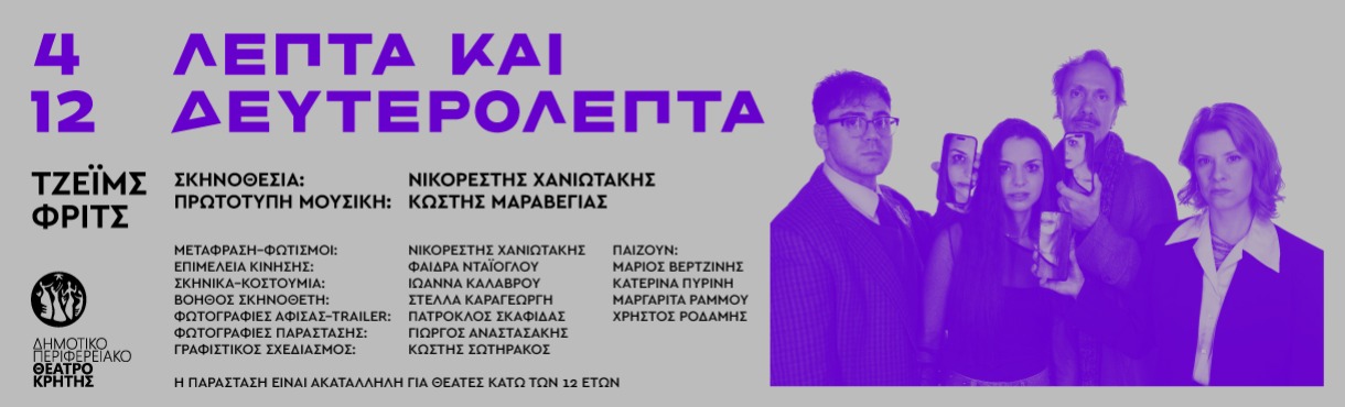 4 λεπτά και 12 δευτερόλεπτα