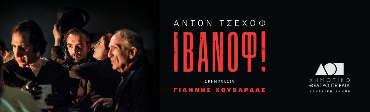 ΙΒΑΝΟΦ!