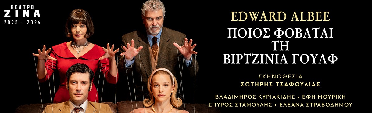 Ποιος φοβάται τη Βιρτζίνια Γουλφ