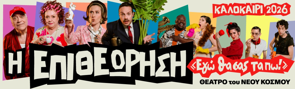 Εγώ θα σας τα πω