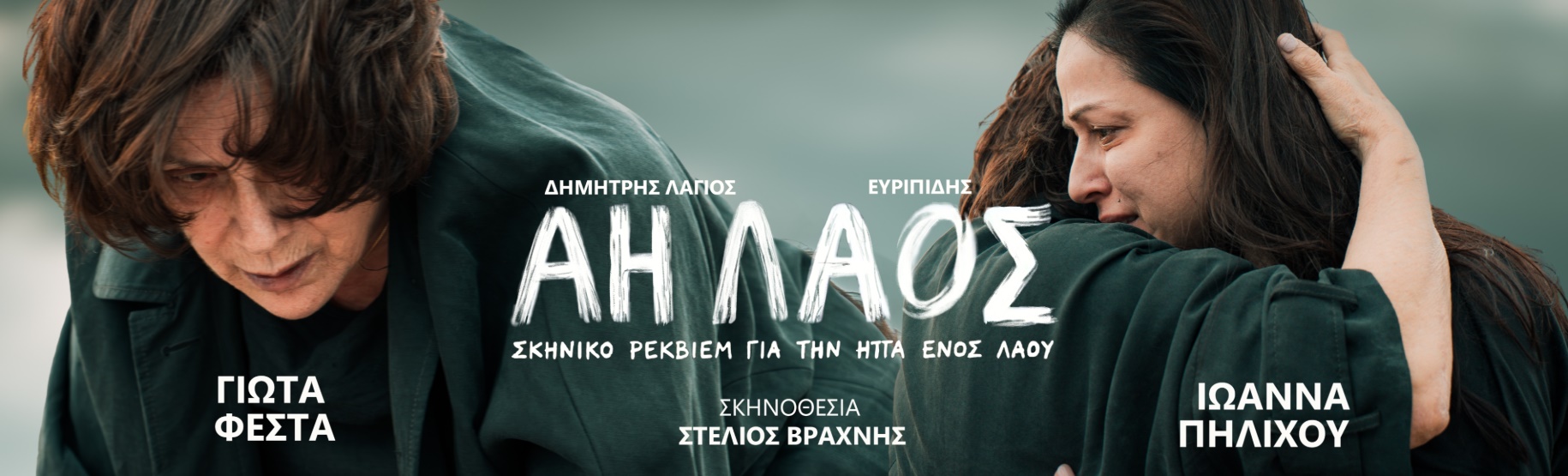 ΑΗ ΛΑΟΣ