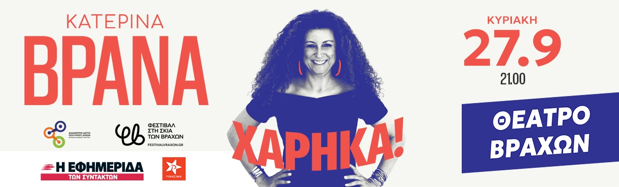 Κατερίνα Βρανά