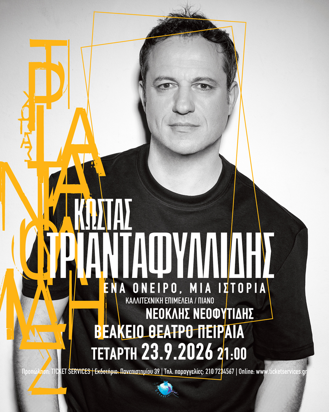 Κώστας Τριανταφυλλίδης