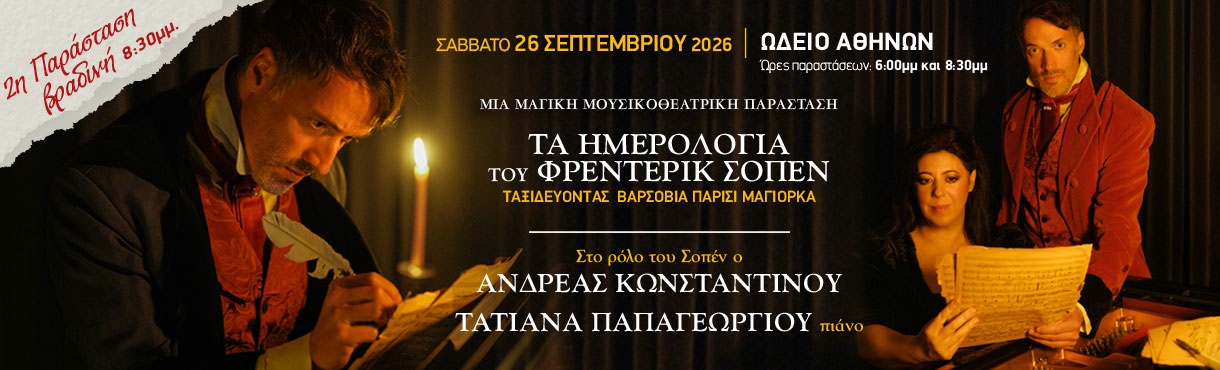Τα ημερολόγια του Φρεντερίκ Σοπέν